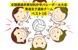 中学バレーボール大会