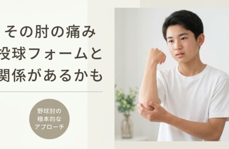 弘前市で野球肘の根本改善｜部活生のスポーツ障害専門対応｜つばさ接骨院
