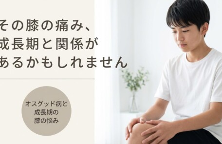 弘前市でオスグッド病の膝の痛みを改善｜成長期の運動復帰をサポート｜つばさ接骨院