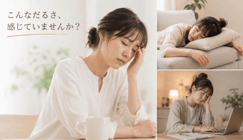 身体がだるい