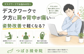 デスクワークで夕方に肩や背中が痛い…姿勢改善で軽くなる？