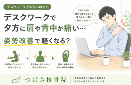 デスクワークで夕方に肩や背中が痛い…姿勢改善で軽くなる？