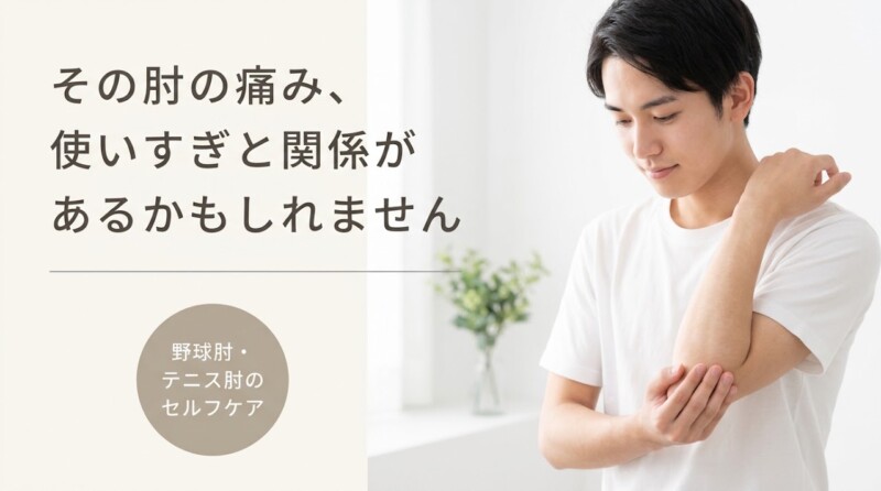 弘前市で野球肘・テニス肘にお悩みの方へ｜つばさ接骨院の施術アプローチとセルフケアを解説｜つばさ接骨院