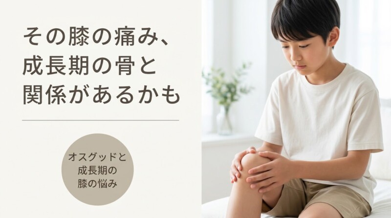 弘前市でオスグッド症状にお悩みの方へ｜部活後でも通える城東中央のつばさ接骨院｜つばさ接骨院