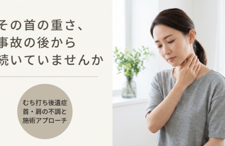 弘前市でむち打ち後遺症に悩む方へ｜交通事故後の首・肩の不調とつばさ接骨院の施術アプローチ｜つばさ接骨院