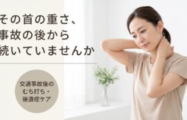 弘前市で交通事故後のむち打ち・後遺症にお悩みの方へ｜つばさ接骨院の施術アプローチとセルフケアのご案内｜つばさ接骨院