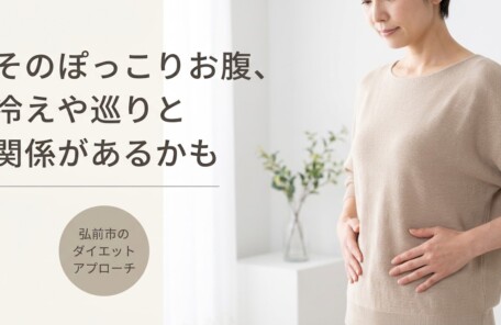 弘前市でダイエットを始めたい方へ｜高周波温熱・EMS施術のアプローチと始め方｜つばさ接骨院｜つばさ接骨院